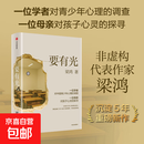 要有光 梁鸿 著 李敬泽罗翔项飙刘擎彭凯平推荐 要有光