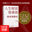 【官方正版】人生财富靠康波 涛动周期论 周金涛 著 涛动周期论 金融与投资 经济周期决定人生财富命运 中国康德拉季耶夫周期理论