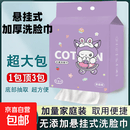 悬挂式洗脸巾家庭装一次性洗脸巾挂抽式加厚美容院擦脸巾 悬挂式 1提100抽