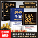 投资人33种顶级思维+融资全案+资本运作30种模式与实战解析 投资思维不仅是一种思维模式更是一种利用资源的方法 【全三册】投资人33种顶级思维+融资全案+资本运作 【全三册】投资人33种顶级思维+融资