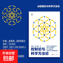 【官方正版】控制论与科学方法论金观涛著科普读物AI时代人与物思考万有引力书系