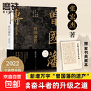 曾国藩传 张宏杰  赠曾国藩家书典藏本 全新增补版 曾国藩的治世思想和历史贡献 位极人臣 持续奋斗 磨铁图书正版书籍