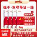 2026年军考士兵本科提干资料每日一练军考教材材料试题新版 【提干】全套（4本）