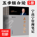 【正版现货】五步组合论 宁高宁 管理 价值创造与评价 形成市场竞争力 发展战略 组建团队 选经理人