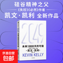 【官方正版】2049 未来10000天的可能 凯文·凯利 著 经济 未来25年改变世界的十大科技浪潮 AI时代与中国 失控 必然 宝贵的人生建议 5000天后的世界作者