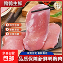 新鲜冷冻鸭胸去皮冷冻肉生鲜新鲜纯瘦肉烧烤鸭肉鸭脯肉减脂 10斤去皮鸭胸