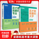这才是我要的大学专业2025正版2册详解与生涯规划指南高考报考指导志愿填报指南高中报考大学专业解读与选择介绍报的书中国名牌大学高校分数选科 【推荐2本】这才是我要的大学+这才是我要的专业