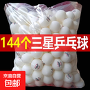 正品雷克斯乒乓球三星级比赛训练专业用高弹力耐打40+硬球发球机 三星级 144只 【白色】乒乓球