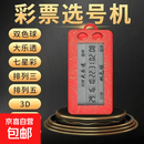 摇号机器迷你彩票机大乐透双色球电子体育彩票选号神器小型一体机 Ai选号-模式八合一+转运绳
