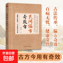 【官方正版】民间偏方奇效方 中医经典药方民间实用小方子土方老偏方家庭保健秘方书籍奇效良方活学活用中医 妙手回春 民间偏方奇效方