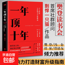 一年顶十年 剽悍一只猫 彪悍樊登冯仑 个人影响力打造财富升级指南成长励志自我提升时间管理书籍书