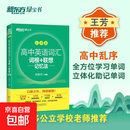 新东方新高中英语词汇词根+联想记忆法乱序版 高中英语必背单词 2024新高考大纲高频核心单词书 高中英语词汇必背3500高中绿宝书 【正版全新】新高中英语词汇词根+联想记忆法乱序版