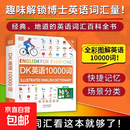 正版DK英语10000词+DK英语会话+DK英语短语动词新视觉会话英国dk一万词汇语法全书籍English for Everyone中高考雅思托福托业考试入门自学零基础习语短语动词 DK英语10000