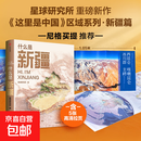 【官方正版】什么是新疆 星球研究所 地球科学 一本书发现新疆之美 区域地理系列 这里是中国 地理科普书 新疆旅游 了解新疆人文科普 新疆文旅 历史 文明 中信出版社