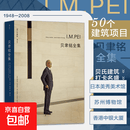 【后浪官方正版 现货速发】贝聿铭全集：全新译本增加珍贵照片遴选50个建筑项目图文并茂以权威视角领略贝聿铭建筑风采 贝聿铭生前认可并亲自作序的作品全集