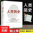 未来简史+人类简史+简史 共3册 尤瓦尔赫拉利著 人类简史三部曲知识入门基础书 人类简史