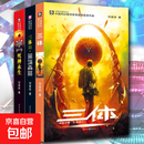 三体全集123全套共3册 三体全三册刘慈欣小说全套作品 雨果奖作品三体1三体2黑暗森林三体3死神永生