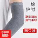 棉护肘春夏薄款男女关节保暖防寒手肘保护套空调房护臂护腕胳膊袖 深灰色 长18厘米左右