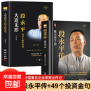 【全2册】段永平传+大道无形 段永平的49个投资金句 刘若愚著 研究段永平学投资的一条捷径 解构他过往的成功案例破解段永平思想 商业投资 企业管理 【全2册】段永平传+大道无形