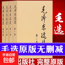 【京东直配 -正版】 毛选原版无删减人民出版社 毛选未删减版1966版 毛泽东选集未删减 毛选原版无删减人民出版社1966 毛泽东选集 毛泽东选集全套4册