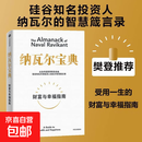 樊登 纳瓦尔宝典 埃里克乔根森著 纳瓦尔箴言录 巨人的工具 投资管理人生智慧宝典中信出版正