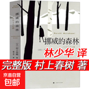 完整无删减挪威的森林 村上春树著林少华译正版日本文学