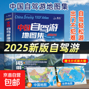 赠大尺寸地图】中国自驾游地图集2025年新版中国旅游地图册自驾游地图全国交通公路网景点自助游攻略旅行线路图攻略书籍 自驾游地图集