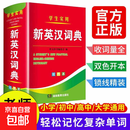 2025年新编正版高中初中小学生专用实用新英汉词典汉英互译双解多工具书大全新华现代汉语英语英文小字典便携朗文常用成语词汇 学生实用新英汉词典