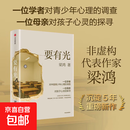 要有光 梁鸿著 梁庄十年 出梁庄记 中国在梁庄 梁庄三部曲作者新作 中国青少年心理调查实录