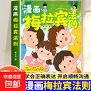 【官方正版】漫画梅拉宾法则 学会正确的表达方式开启顺畅沟通之旅让孩子学会情感沟通书籍正确掌握社交能力 漫画梅拉宾法则 书籍正版