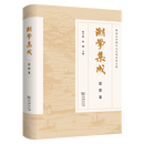 潮学集成·思想卷 陈少明 陈椰 主编 商务印书馆