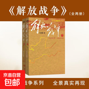 解放战争{全上下册}王树增解放战争书籍人民文学出版社王树增战争系列长征朝 【上下两册】解放战争