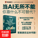 人比AI凶 万维钢新书 当AI无所不能 你靠什么不可替代？答案就在这里！ 【单册】人比AI凶