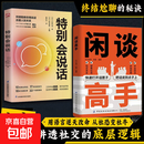 闲谈高手 特别会说话 闲聊高手 闲谈高手 讲透社交的底层逻辑 快速打开话匣子 终结尬聊的秘诀 【2册】闲谈高手+特别会说话