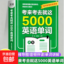 考来考去就这5000英语单词 漫画秒记场景分类英语单词快速高效记忆英语单词词汇 【单册】考来考去就这5000英语单词