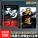 【官方正版】天道正版书籍天局原著智斗权谋的逆袭指南 底层寒门的翻身逻辑 【抖音同款2册】天道+天局