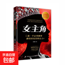 女主角：做一个走到哪里都闪闪发光的女人 女人交际独门沟通法则 女人逆风翻盘交际心理学 对女生巨有用的人生经验书 单本】女主角