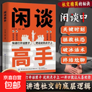 【官方正版】抖音爆款闲谈高手 特别会说话 闲聊高手 闲谈高手 讲透社交的底层逻辑 快速打开话匣子 终结尬聊的秘诀 【抖音爆款单册】闲谈高手