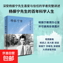 【官方正版】杨振宁传 归来仍是少年 林开亮著  讲述杨振宁先生的百年科学人生 中信出版社图书