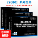 22g101图集全套3本官方正版 22g101-1-2-3国家建筑标准设计图集混凝土结构施工图