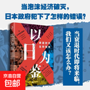 以日为鉴衰退时分析师Boden教师过剩学历贬值考 代生存指南