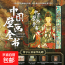 中国壁画全书  精选近300幅国宝壁画 各地石窟壁画 中国壁画全书