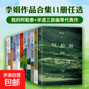 李娟作品合集 我的阿勒泰 羊道三部曲 冬牧场 遥远的向日葵地 阿勒泰的角落 记一忘三二  文学成名作 于适主演影视剧原著小说散文 全11册套装
