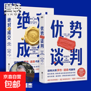 【自选】优势谈判+绝对成交 罗杰 道森 著 掌握销售4大阶段 34条绝对成交策略 销售沟通技巧 【2册套装】优势谈判+绝对成交