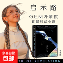 启示路（G.E.M. 邓紫棋科幻小说，一场虚拟与现实的对话，一场科学与神学的和解）银河奖入围作品 长篇科幻小说 平装版 简体中文版 明星书籍周边启示录