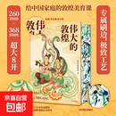 伟大的敦煌 精装敦煌研究院专业团队编著 400余幅传世绝美敦煌艺术作品 艺术博物馆鉴赏书 【单册】伟大的敦煌