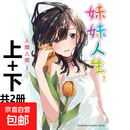 现货 妹妹人生上下共两册 轻小说 入间人间 台版原版图书中文版