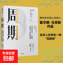 【官方正版】周期 霍华德马克斯 投资机会 风险 态度与市场周期 价值投资大师 投资最重要的事作者作品 橡树资本创始人 价值投资 中信出版社图书