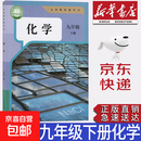 【新华书店正版】全新现货人教版9九年级下册化学课本人教版九9年级下册化学教科书初三下册化学书 人民教育出版社九年级下册化学课本 九年级下册化学