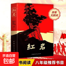 红岩书正版原著八年级上册必读和红星照耀中国人教版初中生课外书阅读名著老师推荐书籍八年级必读书籍带批注考点精练版红岩红星照耀中国完整版上册初二 红岩老师推荐八年纪必读名著